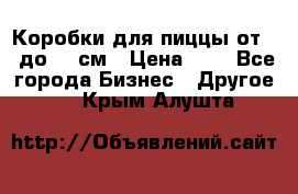 Коробки для пиццы от 19 до 90 см › Цена ­ 4 - Все города Бизнес » Другое   . Крым,Алушта